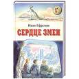 russische bücher: Иван Ефремов - Сердце змеи