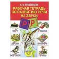 russische bücher: Новоторцева Н.В. - Рабочая тетрадь по развитию речи на звуки [ Р], [Р`]