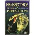 russische bücher: Генери А. - Неизвестное об известном