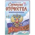 russische bücher: Александр Кузнецов - Символы Отечества