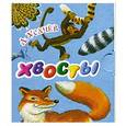 russische bücher: Усачев А. А. - Хвосты
