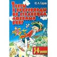 russische bücher: Серов Ю.А. - Тесты и кроссворды. По страницам любимых книг. 3-4 классы