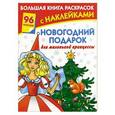 russische bücher: Жуковская Е.Р. - Новогодний подарок для маленькой принцессы. Раскраска