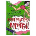 russische bücher: Юлия Комольцева - Наперегонки с мечтой