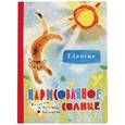 russische bücher: Г.Сапгир - Нарисованное солнце