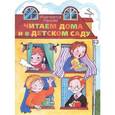 russische bücher: Анастасия Орлова - Читаем дома и в детском саду