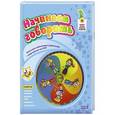 russische bücher: Пятибратова Н.В. - Начинаем говорить.2-3 лет + DVD
