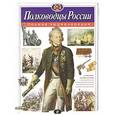russische bücher: Школьник Ю.К. - Полководцы России