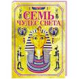 russische bücher: Ирина Блохина - Семь чудес света+очки