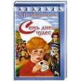russische bücher: Мошковский А.И. - Семь дней чудес. Пятеро в звездолете