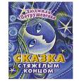 russische bücher: Петрушевская Л. - Сказка с тяжелым концом