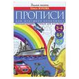 russische bücher: Олеся Жукова - Прописи для будущего отличника. 3-7 лет