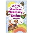 russische bücher: Сергей Козлов - Сказки про Львенка, Черепаху и Ежика в тумане