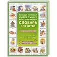 russische bücher: Волков С.В. - Большой толковый уникальный иллюстрированный словарь для детей. Фразеологизмы. Пословицы и поговорки. Афоризмы и крылатые слова