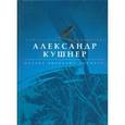 russische bücher: Кушнер А.С. - Облака выбирают анапест