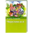 russische bücher: Астрид Линдгрен - Черстин и я