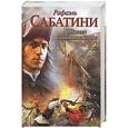 russische bücher: Сабатини Р. - Одиссея капитана Блада