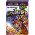 russische bücher: Клифф Макниш - Обещание Волшебника