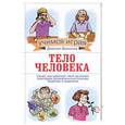 russische bücher: Ванклив Дженис - Тело человека
