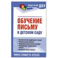 russische bücher: Новоторцева Н.В. - Обучение письму в детском саду