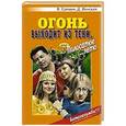 russische bücher: Еремин В. - Огонь выходит из тени,или Полосатое лето