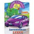 russische bücher:  - Автомобили Lexus