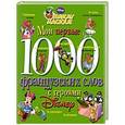 russische bücher: Чупина Т.В. - Мои первые 1000 французских слов с героями Диснея