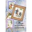 russische bücher: Аксенов В. П. - Мой дедушка - памятник (с продолжением)