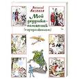 russische bücher: Аксенов В. П. - Мой дедушка - памятник (с продолжением)