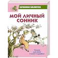 russische bücher: Соколова М.А. - Мой личный сонник. Только для меня и моих подружек