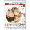 russische bücher: Ильинцев И.В. - Мой малыш и Я