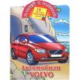 russische bücher: Рахманов А.В. - Наклей и раскрась. Автомобили Volvo