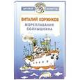 russische bücher: Коржиков В.Т. - Мореплавания Солнышкина