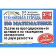 russische bücher: Узорова О. В. - Тренинговая тетрадь по математике. Задачи на пропорциональное деление и на нахождение неизвестного по двум разностям. 3-4 классы