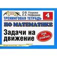 russische bücher: Узорова О. В. - Тренинговая тетрадь по математике. Задачи на движение. 4 класс