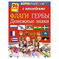 russische bücher: Рахманов А.В. - Флаги. Гербы. Денежные знаки. Superраскраска с наклейками
