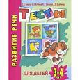 russische bücher: Гаврина С.Е. - Развитие речи. Тесты для детей 3-4 лет