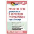 russische bücher: Новоторцева Н.В. - Развитие речи дошкольников и коррекция ее недостатков в детском саду