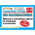 russische bücher: Узорова О. В. - Тренинговая тетрадь по математике. Простые и составные задачи на сложение и вычитание. 1-2 классы