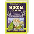 russische bücher: Асов А.И. - Мифы славян. Большая книга сказаний