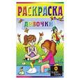 russische bücher:  - Девочки. Раскраска