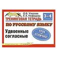 russische bücher: Узорова О. В. - Тренинговая тетрадь по русскому языку. Удвоенные согласные. 3 - 4 классы