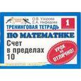 russische bücher: Узорова О. В. - Тренинговая тетрадь по математике. Счет в пределах 100 с переходом через десяток