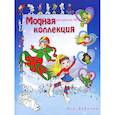 russische bücher:  - Модная коллекция для девочек. Раскраска № 1