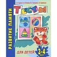 russische bücher: Гаврина С.Е. - Развитие памяти. Тесты для детей 3-4 лет