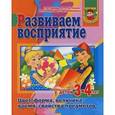 russische bücher: Гаврина С.Е. - Развиваем восприятие у детей 3-4 лет
