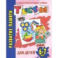 russische bücher: Гаврина С.Е. - Развитие памяти. Тесты для детей 6-7 лет