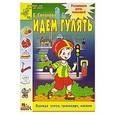 russische bücher: Соколова Е.В. - Развиваем речь малышей. Идем гулять