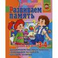 russische bücher: Гаврина С.Е. - Развиваем память. Пособие для детей 3-4 лет