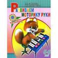 russische bücher: Соколова Е.В. - Развиваем моторику руки. Для детей 5-6 лет